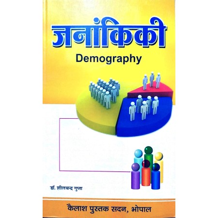 Janankiki (Demography) (जनांकिकी)